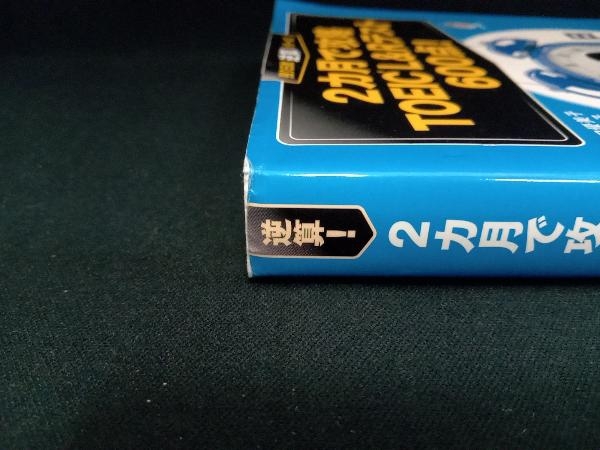 2カ月で攻略 TOEIC L&Rテスト 600点! 溝口優美子_画像2