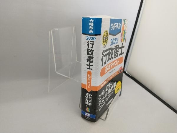 合格革命 行政書士 基本テキスト(2020年度版) 行政書士試験研究会_画像3