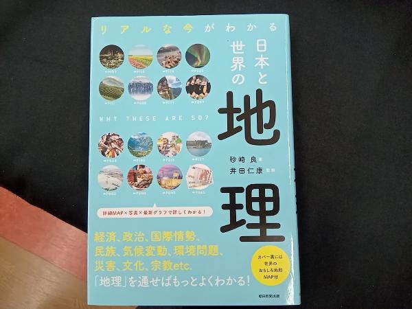 リアルな今がわかる日本と世界の地理 砂崎良_画像1