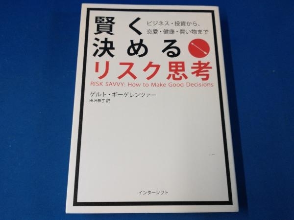 賢く決めるリスク思考 ゲルト・ギーゲレンツァー_画像1