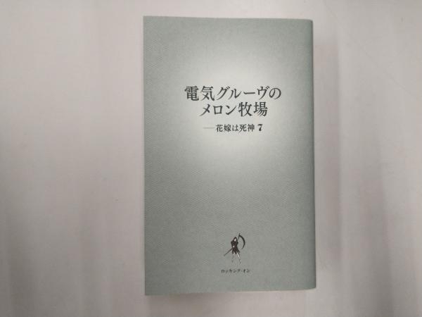 電気グルーブのメロン牧場-花嫁は死神(7) 電気グルーヴ_画像1