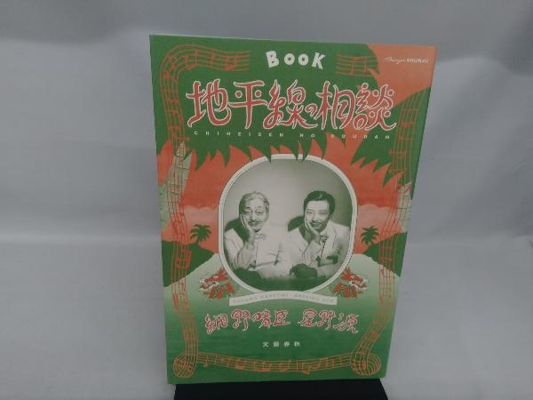 地平線の相談 細野晴臣_画像1