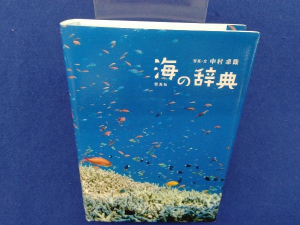 海の辞典 中村卓哉_画像1