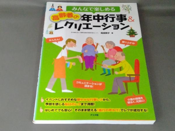 みんなで楽しめる高齢者の年中行事&レクリエーション 尾渡順子_画像1