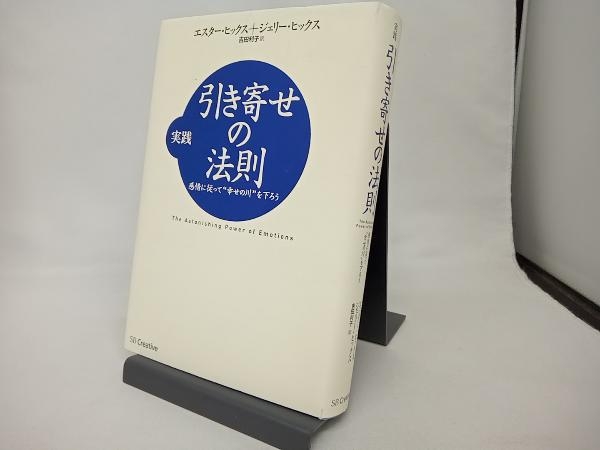 実践 引き寄せの法則 エスター・ヒックス_画像1