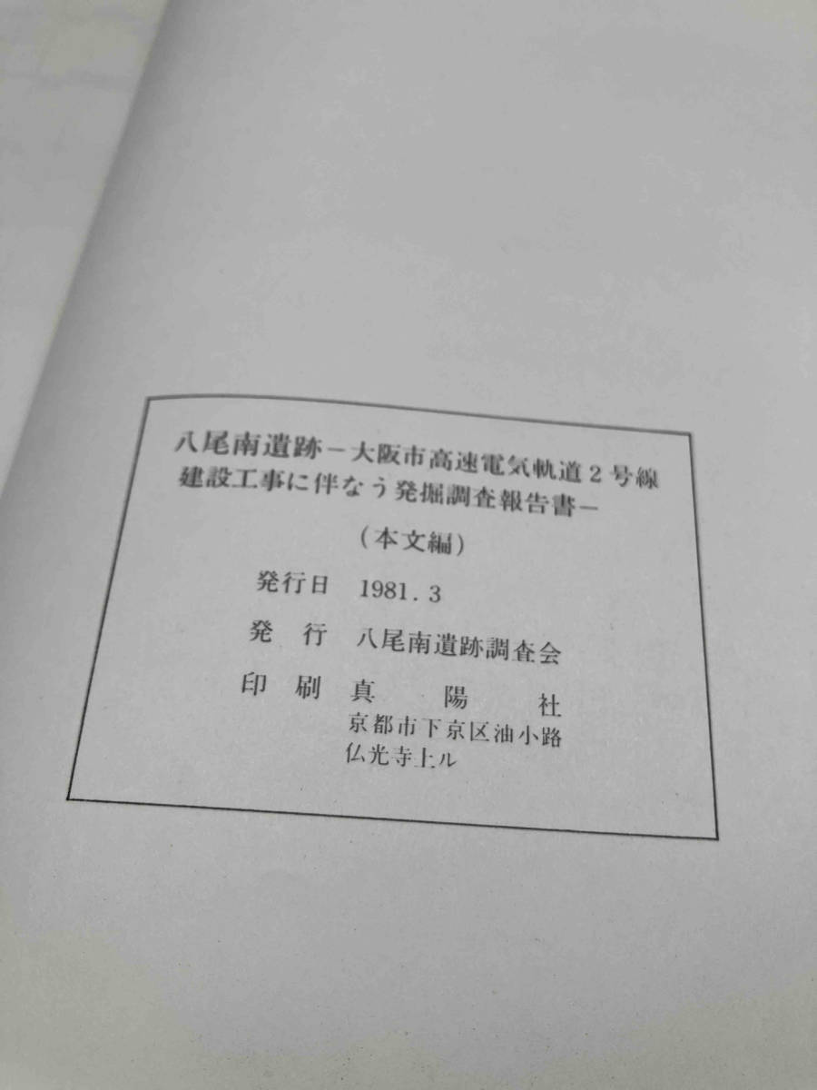 八尾南遺跡 本文編・図版編　八尾南遺跡調査会　附図あり　1981年_画像6