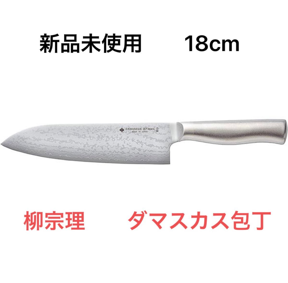 柳宗理　ダマスカス包丁　18cm