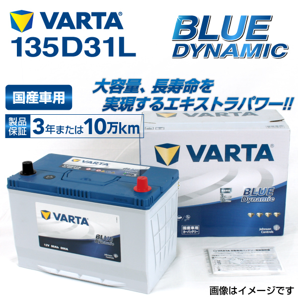 135D31L レクサス LX570 年式(2015.09-)搭載(105D31L) VARTA BLUE dynamic VB135D31L 送料無料_画像1