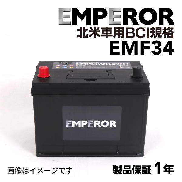 EMF34 EMPEROR 米国車用バッテリー クライスラー パシフィカ 2004年9月-2008年8月