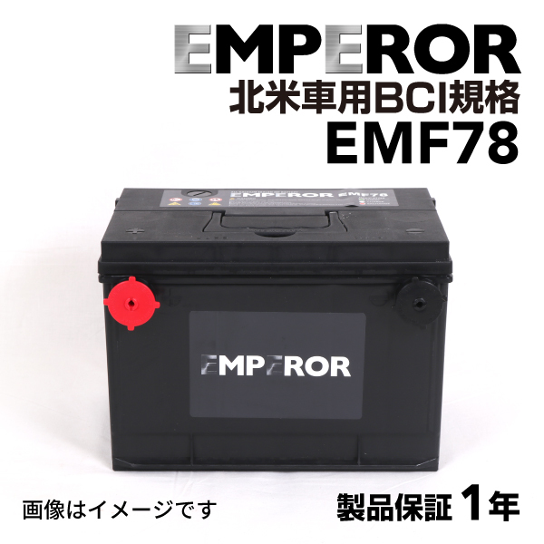 EMF78 米国車用 EMPEROR バッテリー 保証付 互換 78-6MF 78-7MF 78-600 78-60 78-700 78-72 78-84 送料無料_画像1