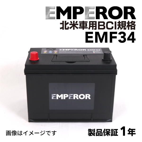 EMF34 EMPEROR 米国車用バッテリー クライスラー ボイジャー 1997月-2000月 送料無料_画像1