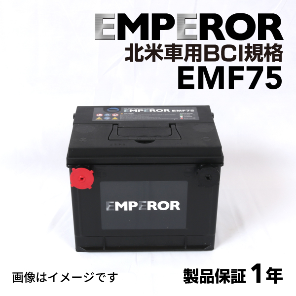 EMF75 EMPEROR 米国車用バッテリー シボレー カマロ 1998月-2005月 送料無料