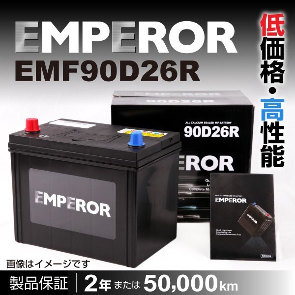 高性能バッテリー EMPEROR 保証付 EMF90D26R 互換 80D26R/85D26R 新品_EMPEROR 日本車用バッテリー