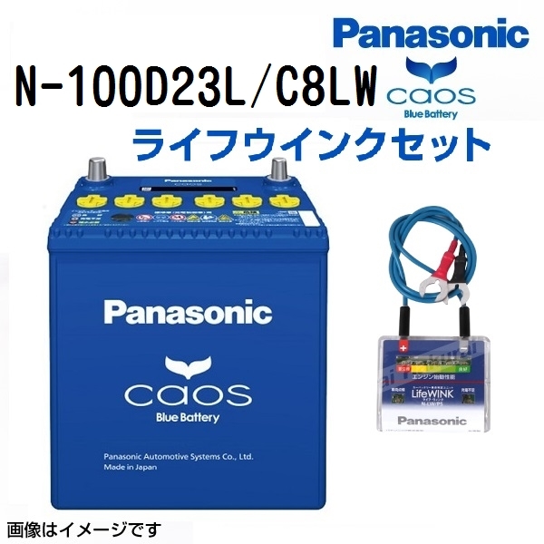 N-100D23L/C8 スズキ エスクード 年式(2005/6-2008/6)搭載(75D23L) PANASONIC カオス ブルーバッテリー ライフウィンク(N-LW/P5)セット