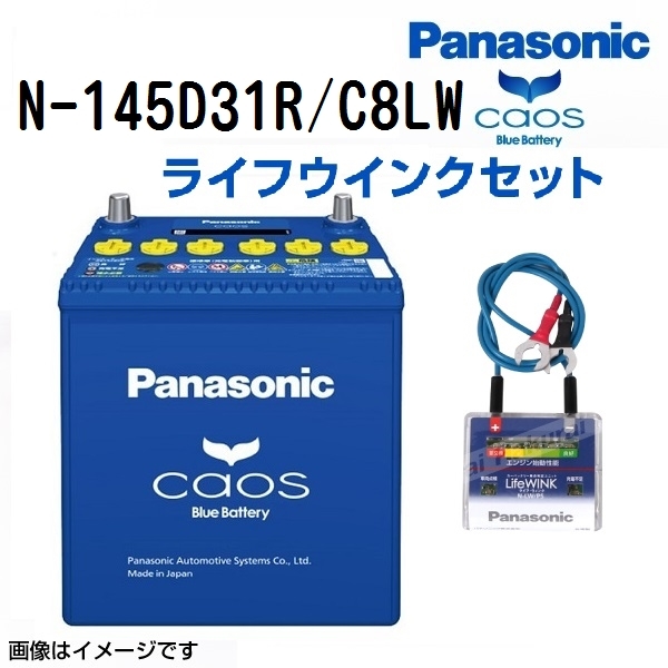 N-145D31R/C8 トヨタ タウンエースバン 年式(1998/12-2004/8)搭載(105D31R) PANASONIC カオス バッテリー N-LW/P5セット 送料無料