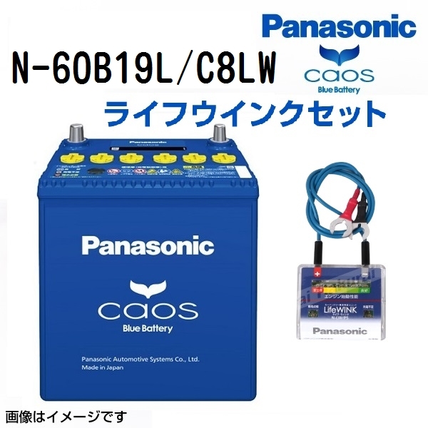 N-60B19L/C8 ホンダ フィット(GD) 年式(2003/4-2004/1)搭載(34B17L 4) PANASONIC カオス バッテリー ライフウィンク(N-LW/P5)セット