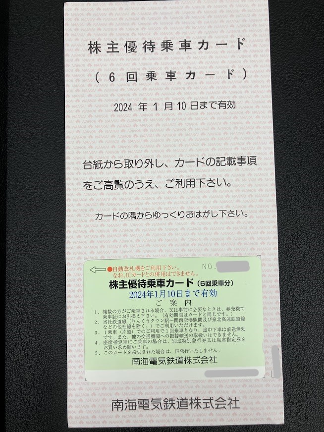 ネコポス込　最新　南海電鉄 株主優待 株主優待乗車カード 6回乗車分 有効期限2024年１月10日迄_画像2