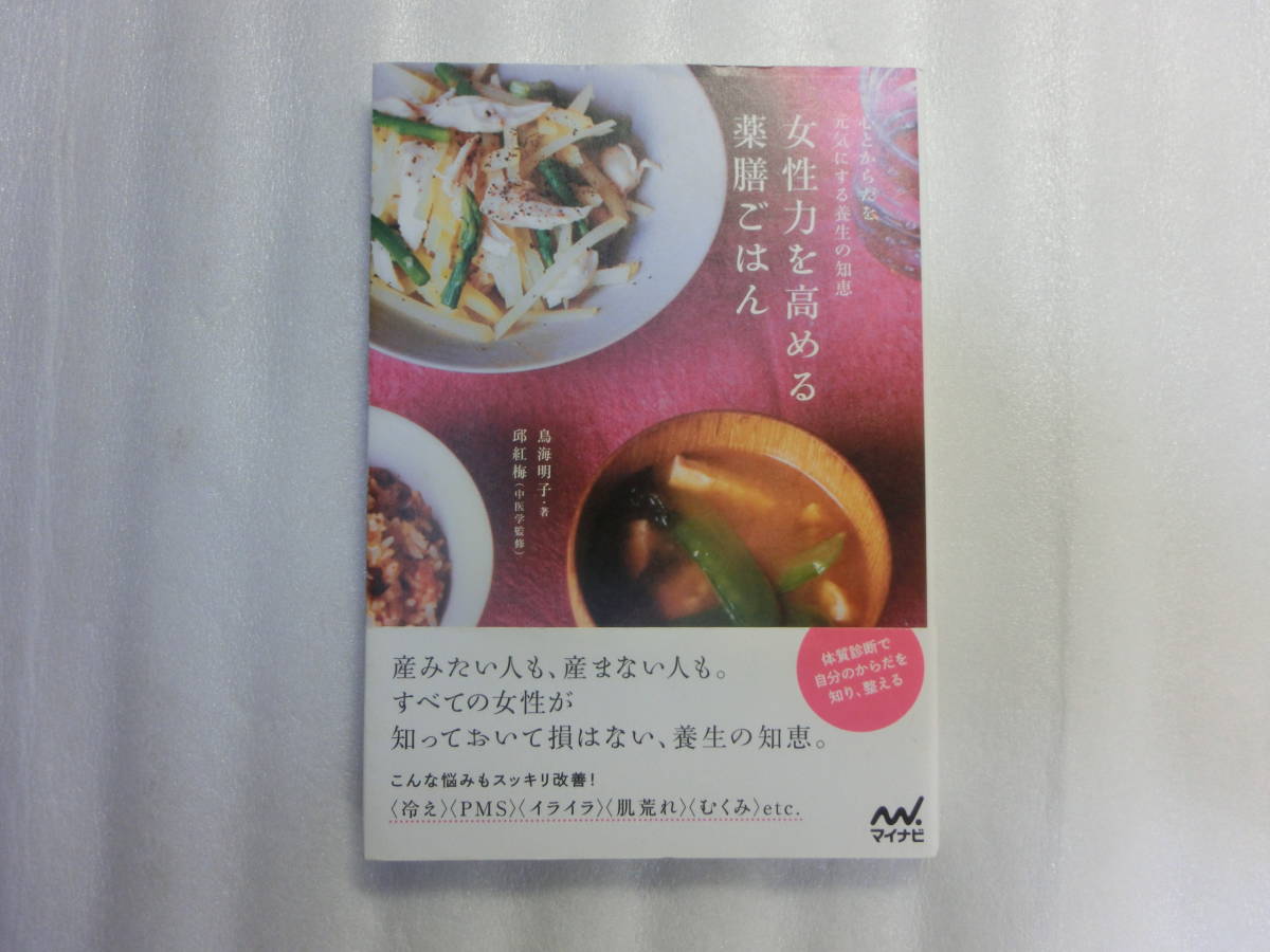 女性力を高める薬膳ごはん / 心とからだを元気にする養生の知恵 / 鳥海明子 / 女性が生まれながらにもっている 生命を育み癒す力_黒いのは撮影時の影です