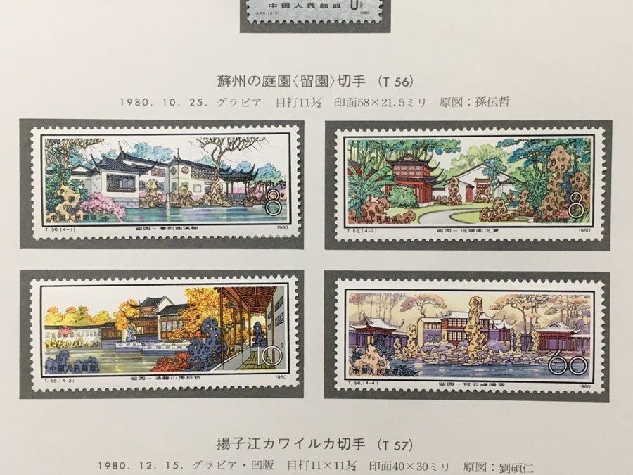 新しいコレクション 中国記念切手 T57 tessiturasdenos.com.br