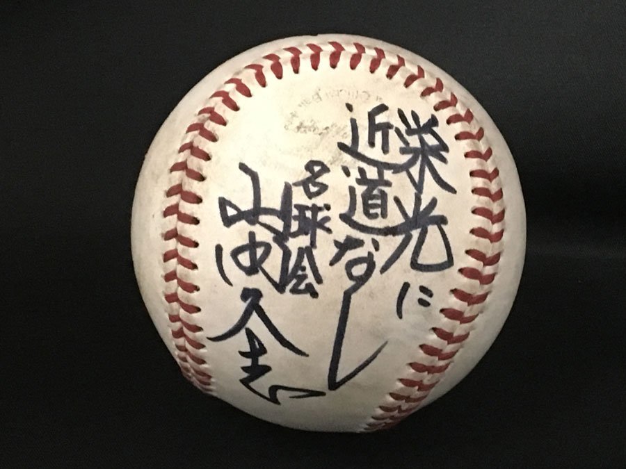 Yahoo!オークション - 直筆サインボール 山田久志 名球会「栄光 Yahoo!オークション - 直筆サインボール 山田久志 名球会「栄光