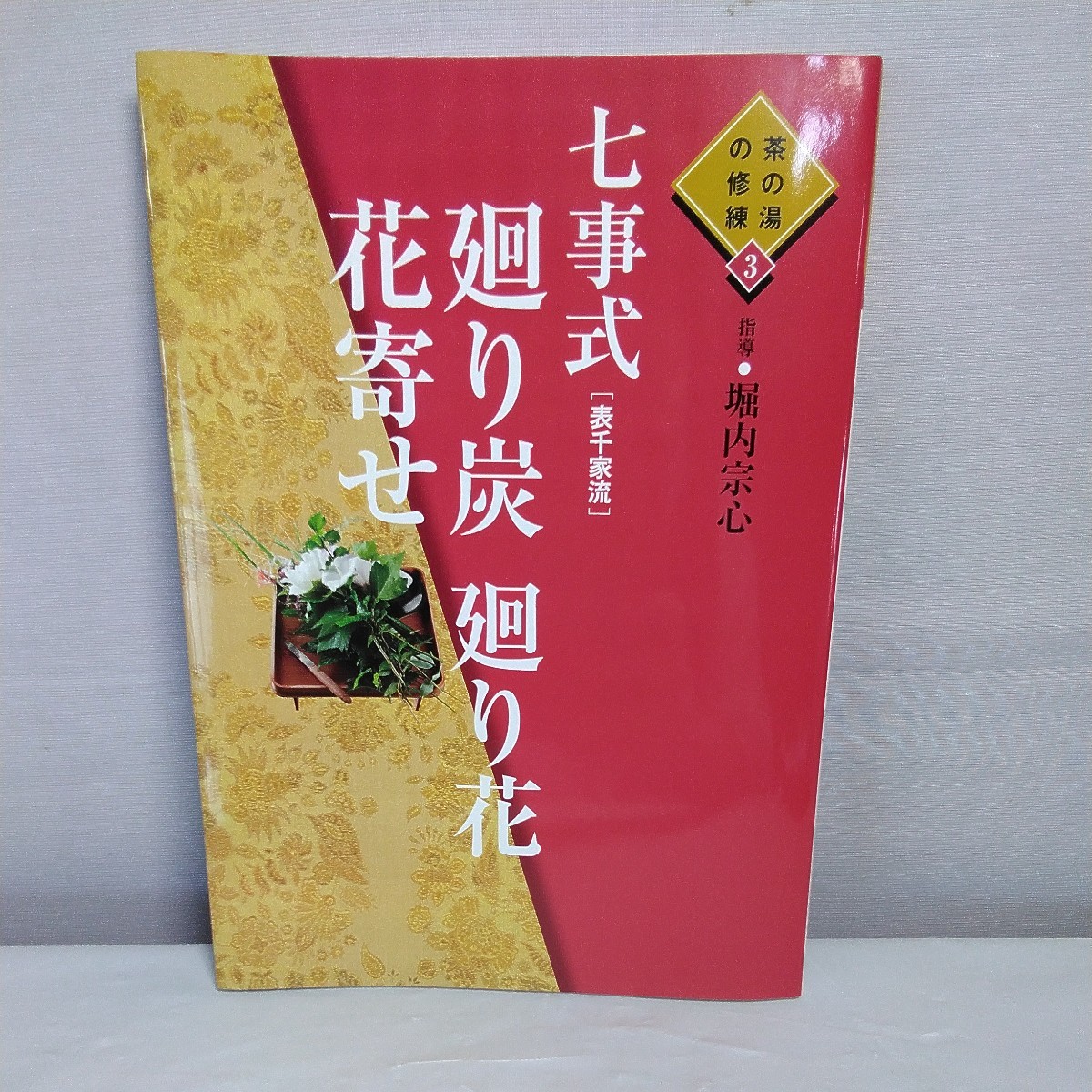 茶の湯の修練 七事式 堀内宗心 表千家流 花月 且坐 廻り炭 廻り花 花