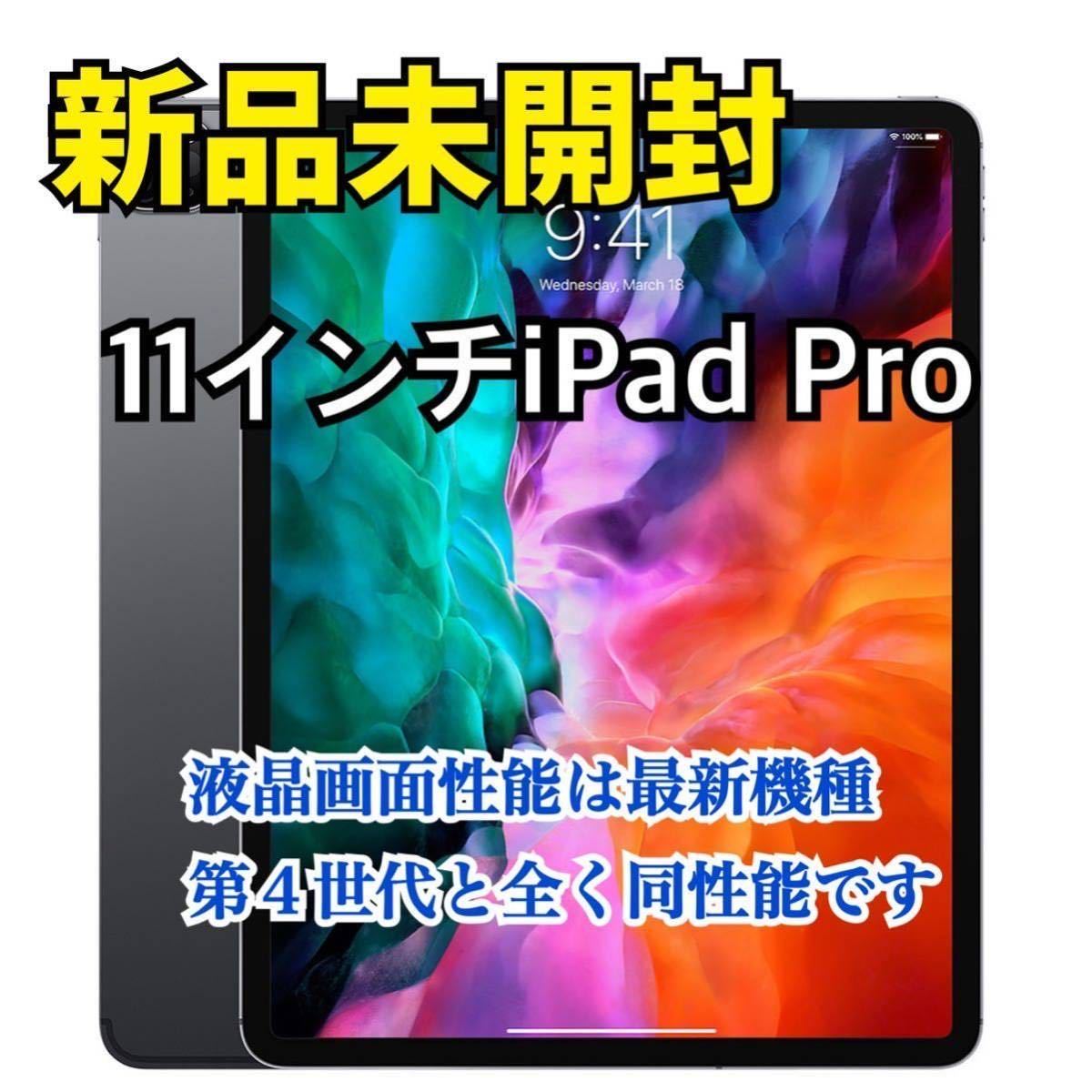 ☆新品☆未開封☆ iPad Pro 11インチ WiFi 128GB 第2世代 スペース