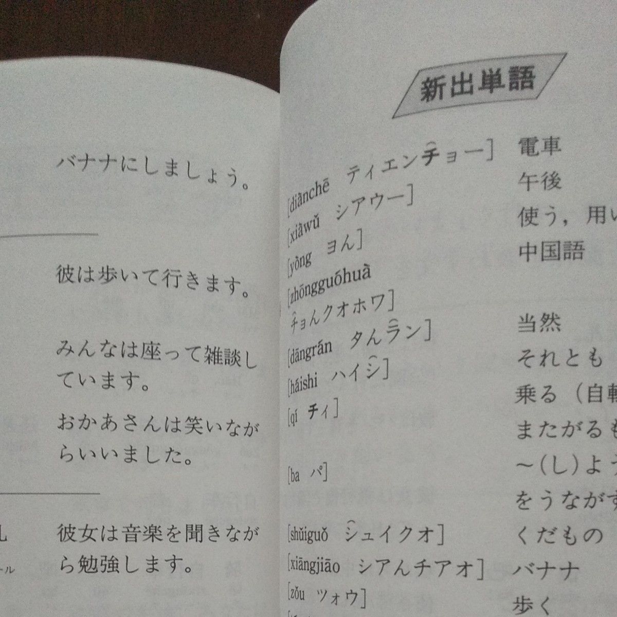 はじめて学ぶ　基礎講座　中国語 王　菊銘　他監