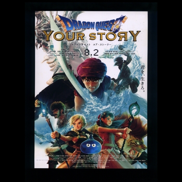 ♪2019年チラシ「ドラゴンクエスト ユア・ストーリー」佐藤健/有村架純/波瑠/坂口健太郎/山田孝之/古田新太　DRAGON QUEST 堀井雄二♪_画像1