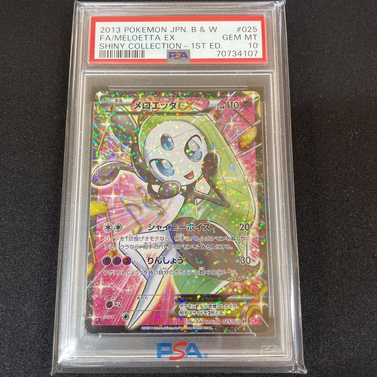 PSA10 メロエッタEX 025 シャイニーコレクション(シングルカード