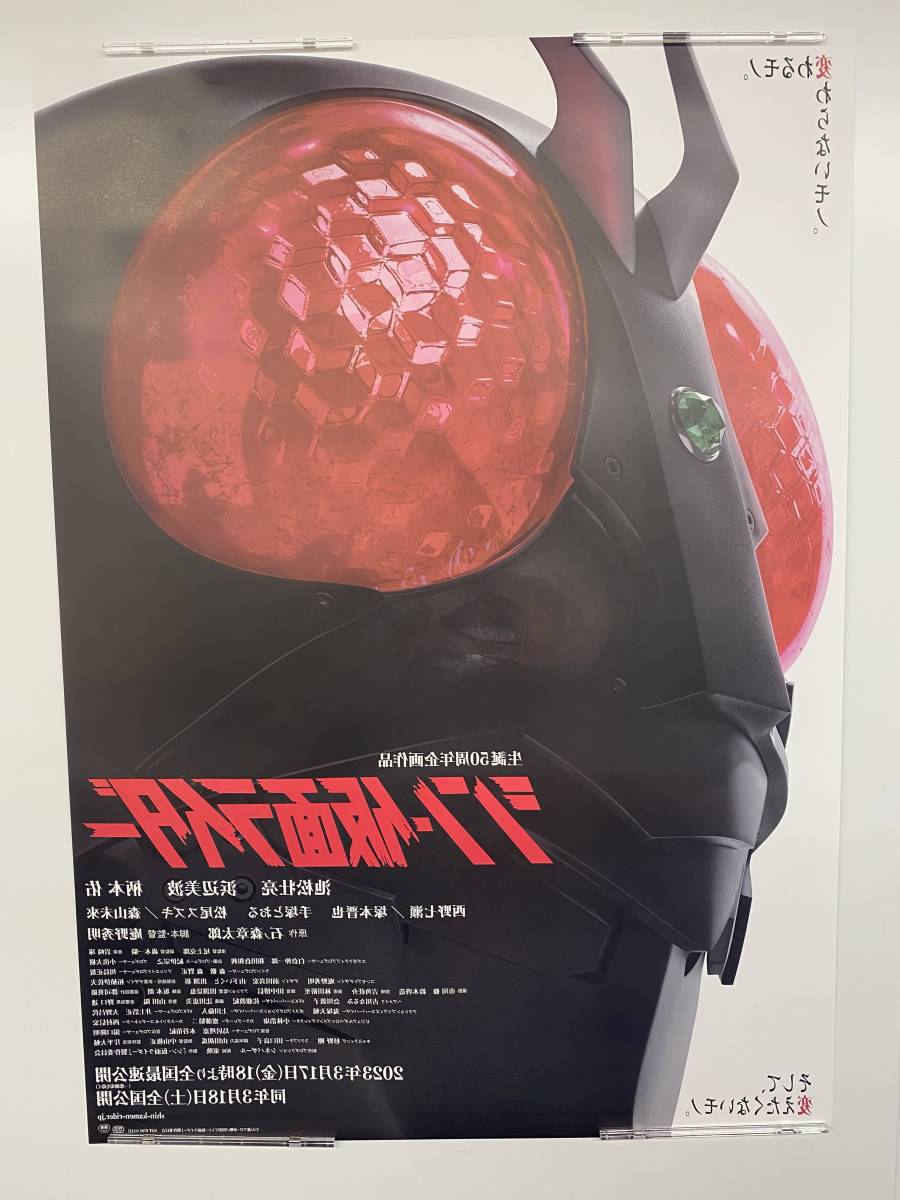 【新品未使用　B1サイズポスター】「シン・仮面ライダー」メインビジュアル　映画館ロビー告知用_画像2