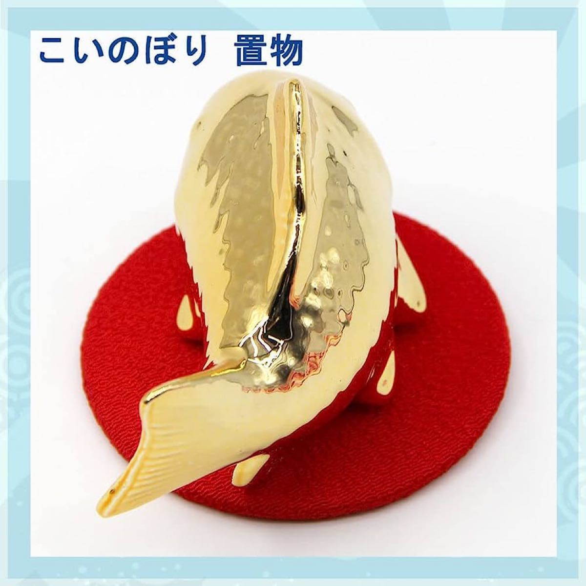鯉のぼり端午の節句  ゴールド鯉 置物 陶器 ミニ 卓上 11cm コンパクト