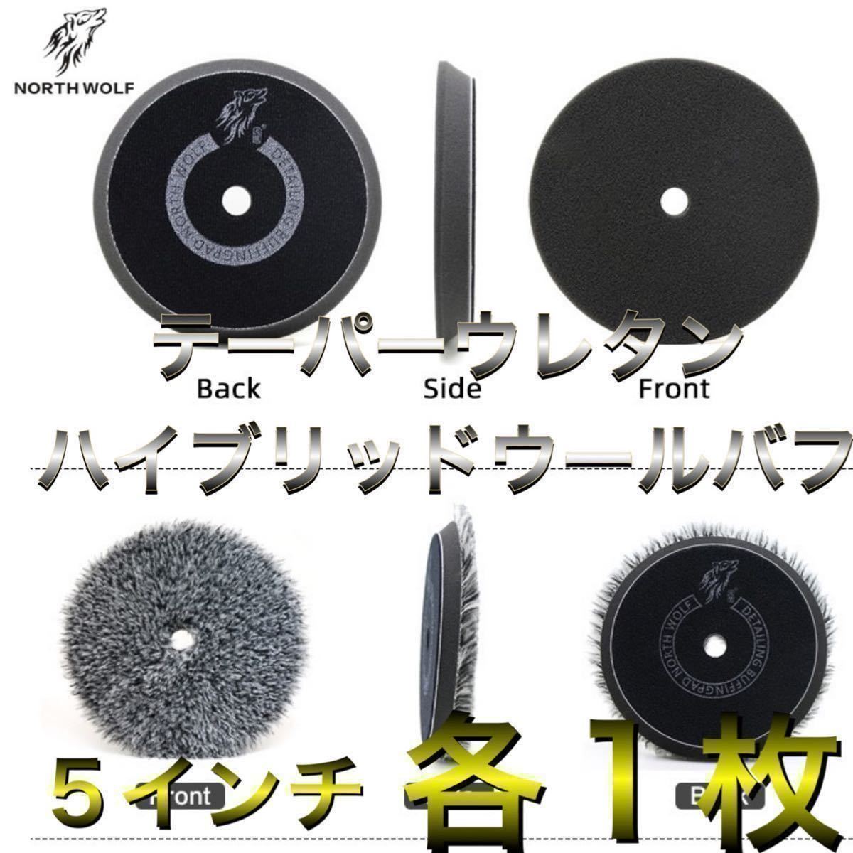 North wolf 5インチ ハイブリッドウールバフ1枚 ブラックウレタンバフ1