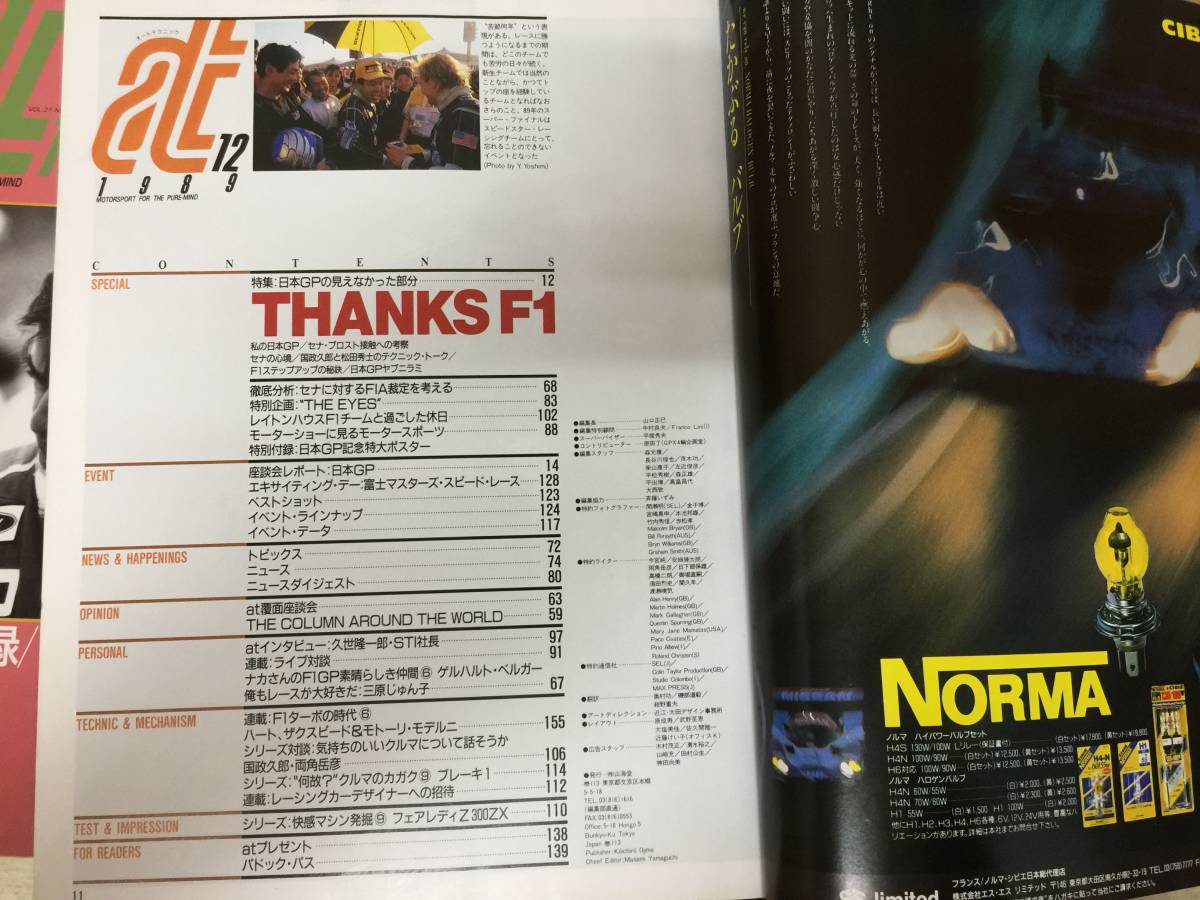 当時物 希少 古本 雑誌 at 1989年9.10.11.12 auto technic オートテクニック 4冊セット バラ売り不可 ギャラン スカイライン マーチ_画像6