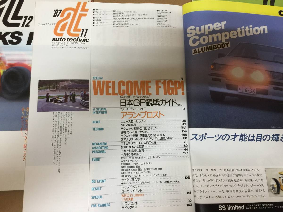 当時物 希少 古本 雑誌 at 1987年8.11.12 auto technic オートテクニック 3冊セット バラ売り不可 レオーネ セリカ フェアレディZ_画像4