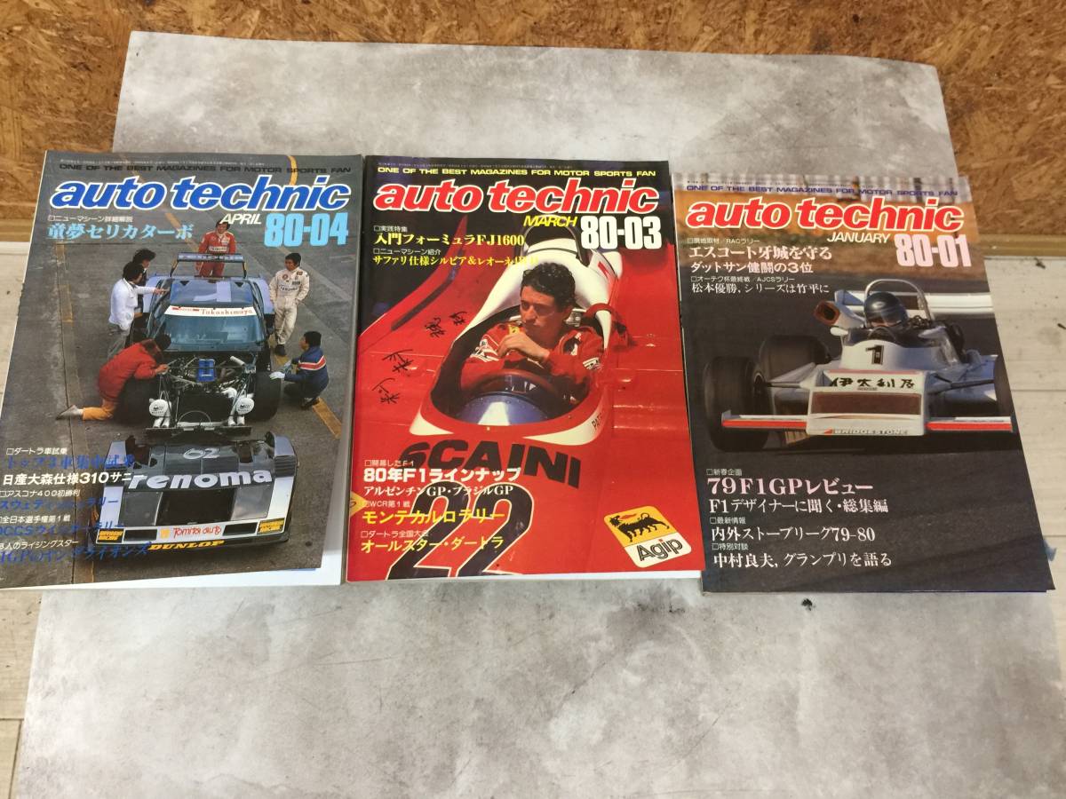 当時物 希少 古本 雑誌 at 1980年1.3.4 auto technic オートテクニック 3冊セット バラ売り不可 シルビア セリカ_画像1