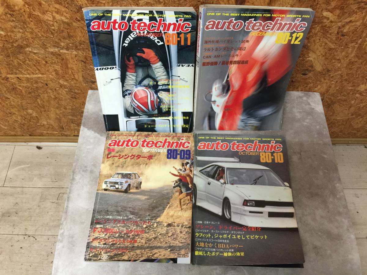 当時物 希少 古本 雑誌 at 1980年9.10.11.12 auto technic オートテクニック 4冊セット バラ売り不可 ブルーバード セリカ