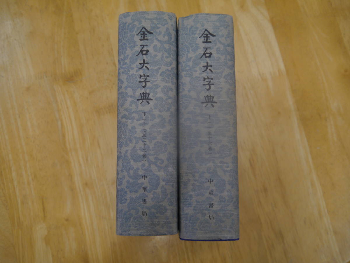 P2306H3　金石大字典　上下　二冊セット　中華書局