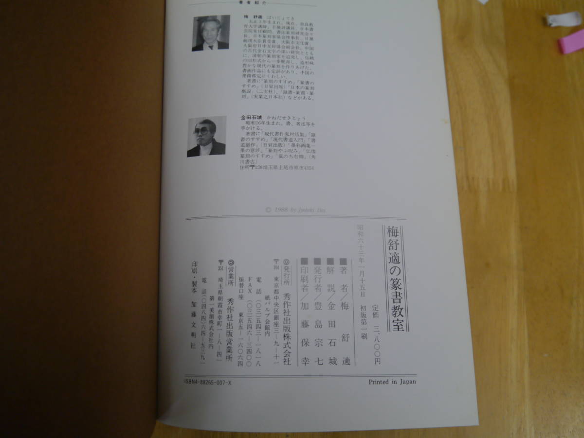 2306H3　篆書教室　梅舒適　秀作社出版