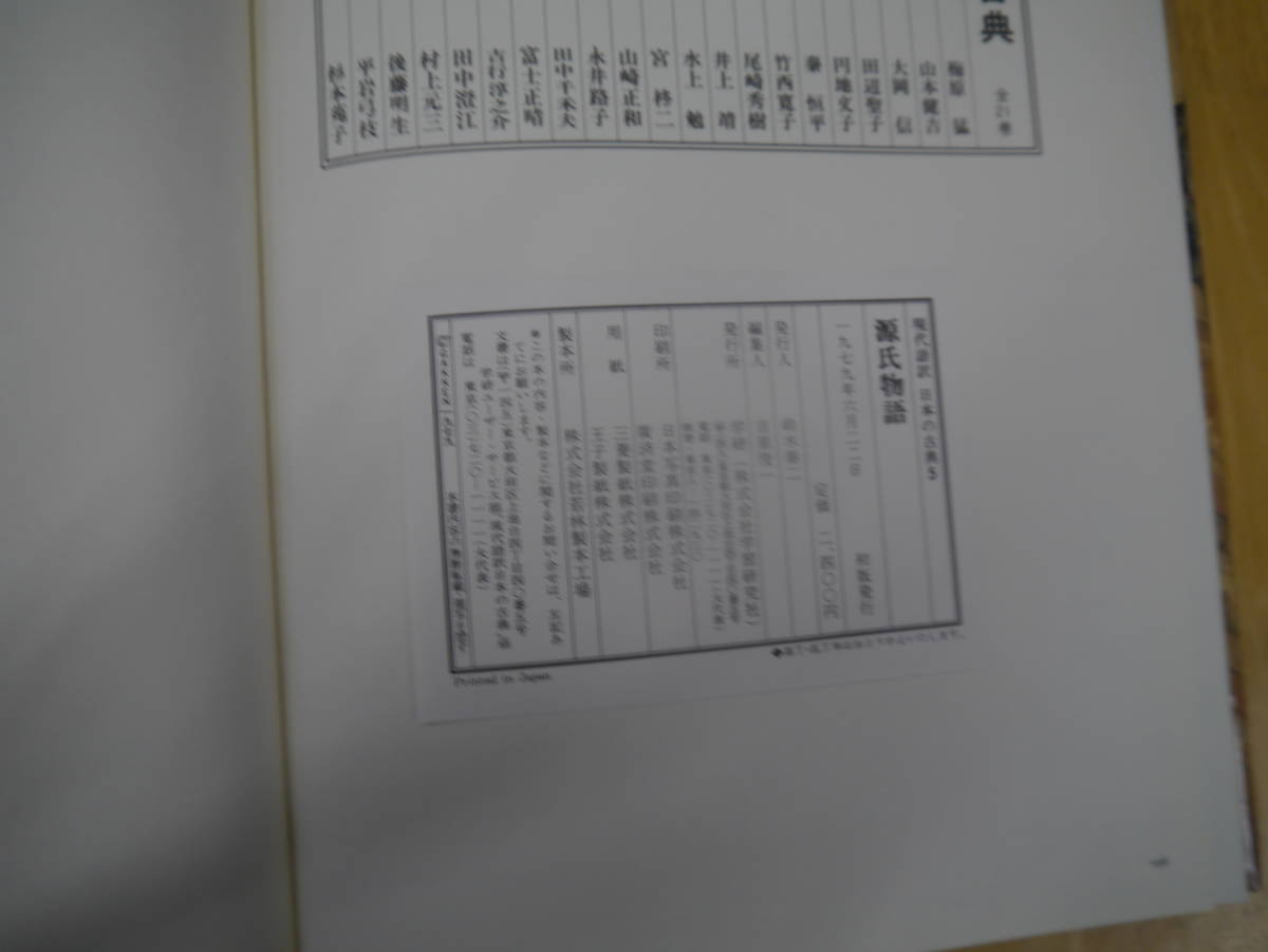 P2306H3　源氏物語　円地文子　現代語訳 日本の古典　学研