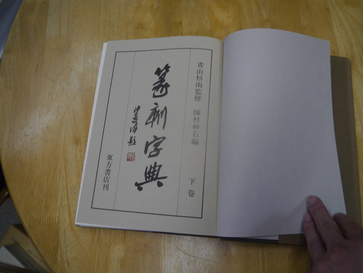 P2306H3　篆刻字典　上下　二冊セット　昭和61年初版　青山杉雨監修　師村妙石編　東方書店