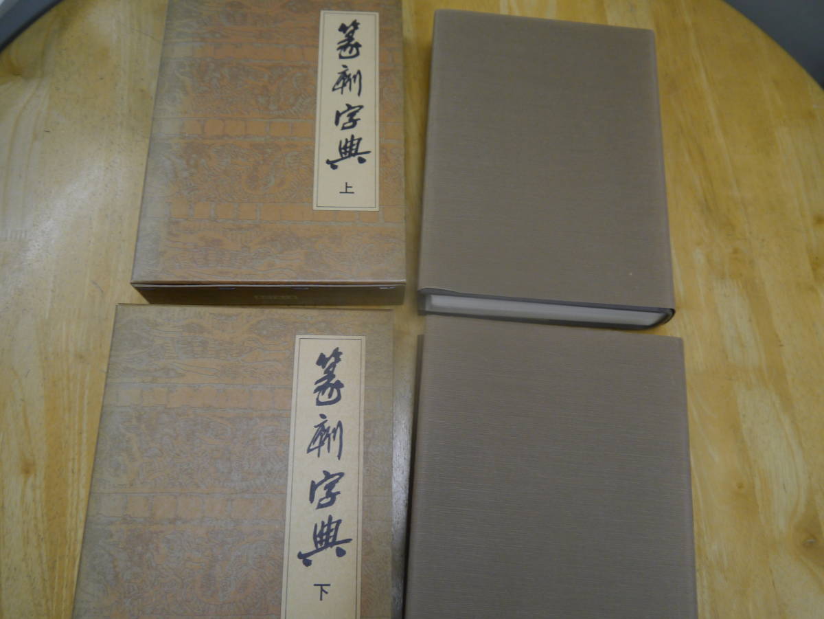 P2306H3　篆刻字典　上下　二冊セット　昭和61年初版　青山杉雨監修　師村妙石編　東方書店