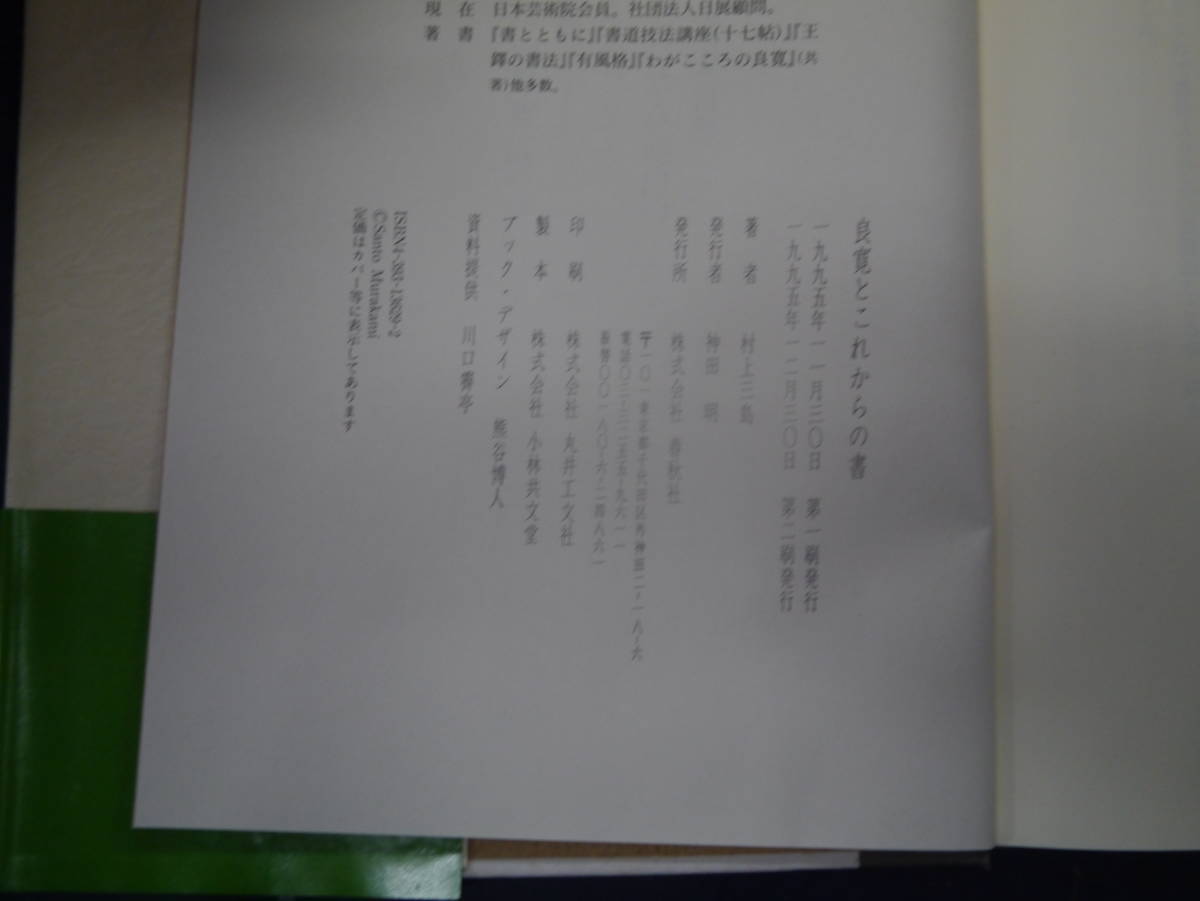 2306H5　村上三島　良寛とこれからの書_画像3