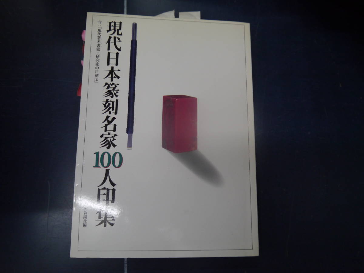 2306H5　現代日本篆刻名家100人印集　芸術新聞社　