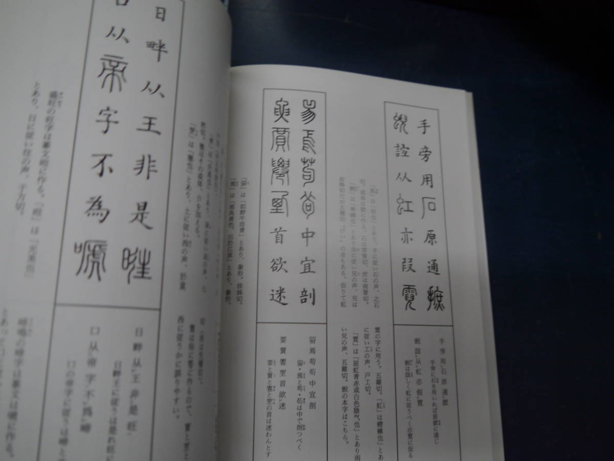 2306H5　篆書が身につく本　伏見冲敬　二玄社