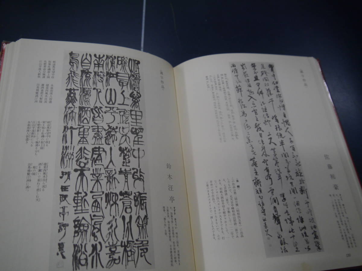 P2306H8　現代書道全書　第一巻 楷書、第五巻 鑑賞編　二冊セット　尚学図書_画像4