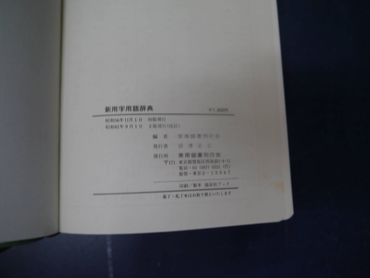 P2306H9　新用字用語辞典　実用図書刊行会_画像3