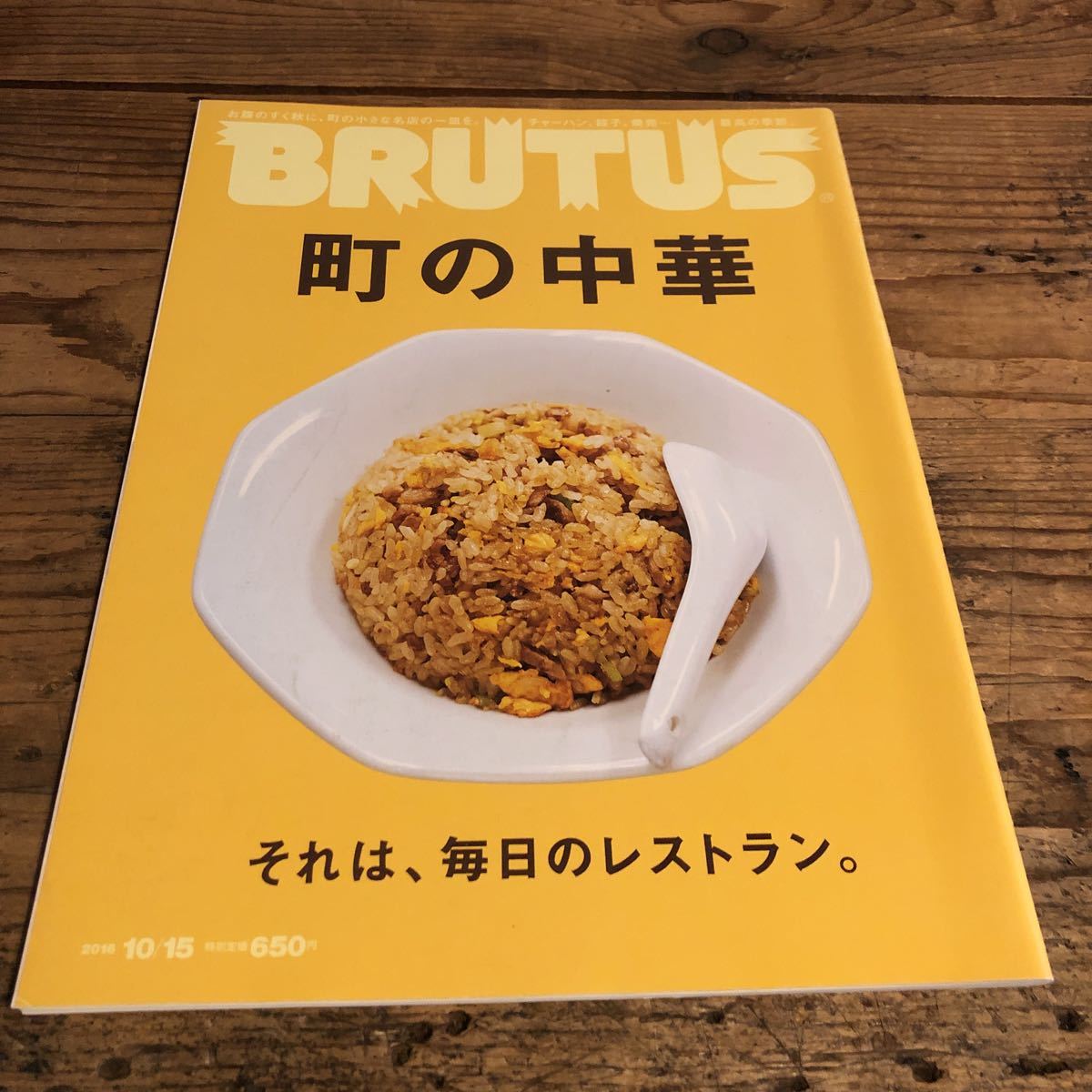 BRUTUS 町の中華　ブルータス 2016 10/15_画像1