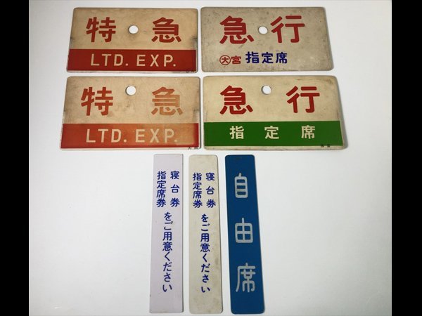s783 鉄道 サボ 特急 急行 指定席 自由席 他7点 行先板 表示板 【白蓮