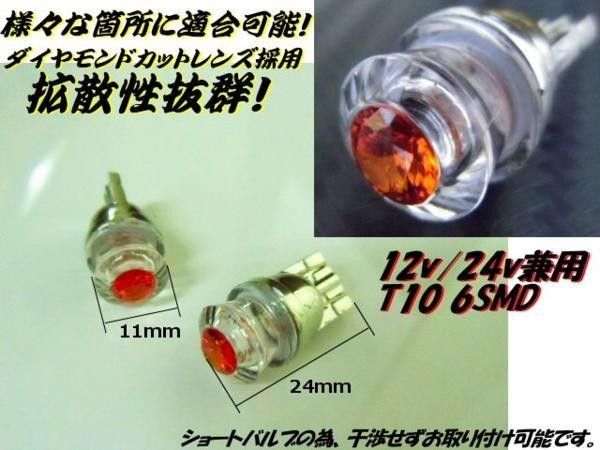 12V 24V ダイヤカット T10 ウェッジ LED バルブ 2個 赤 拡散 レッド スモール ポジション