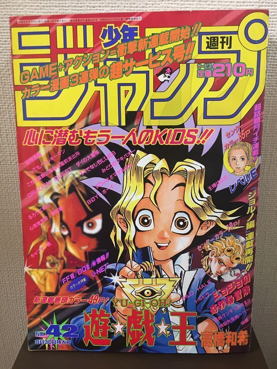 遊戯王新連載号】美品週刊少年ジャンプ1996年42号高橋和樹ジョジョ